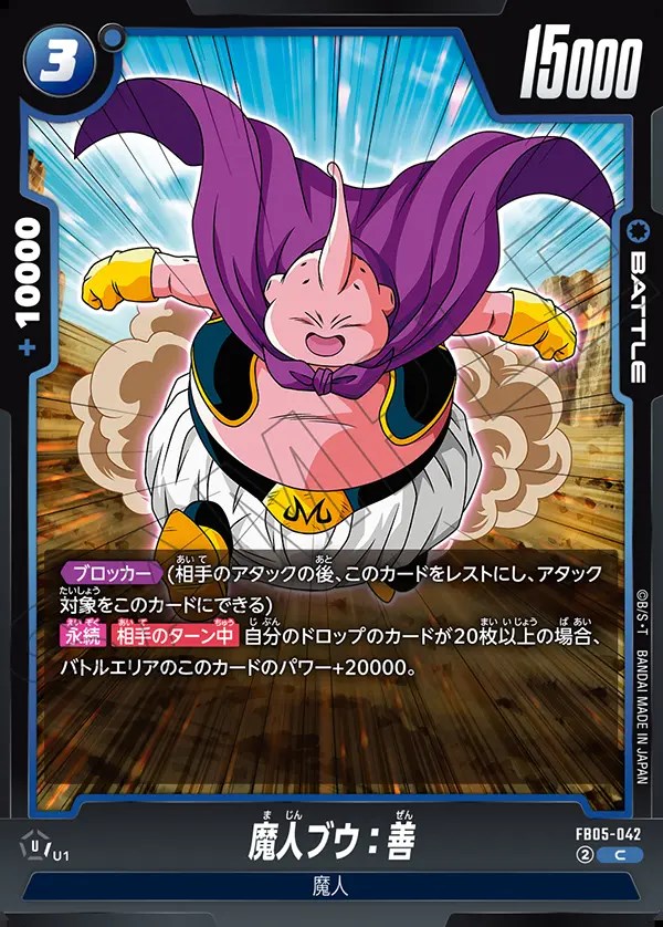 魔人ブウ：善【C】《青》 FB05-042 販売ページ｜ドラゴンボール