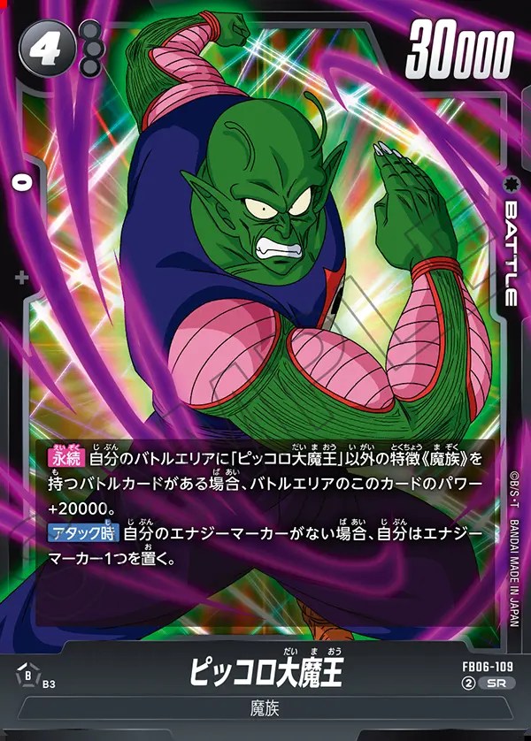 ピッコロ大魔王【SR】《黒》 FB06-109 販売ページ｜ドラゴンボール