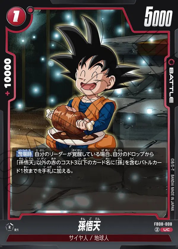 孫悟天【UC】《赤》 FB08-008 販売ページ｜ドラゴンボール