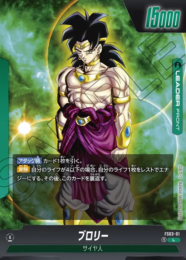 ブロリー【L】《緑》 FS03-01 販売ページ｜ドラゴンボール