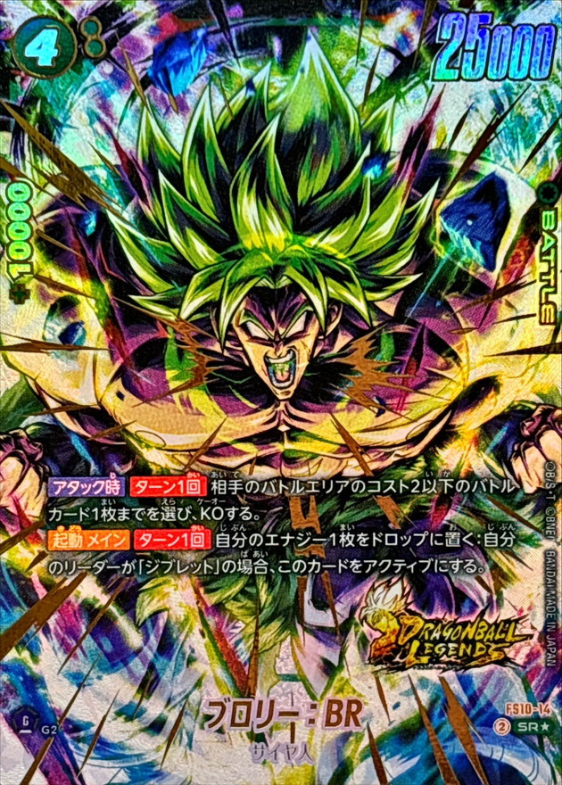 ブロリー：BR※金箔加工【SR☆】《緑》 パラレル版FS10-14 販売ページ