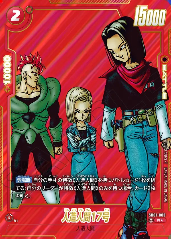 人造人間17号【R☆】《赤》 パラレル版SB01-003 販売ページ