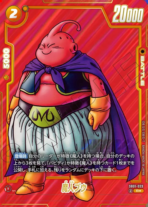 魔人ブウ【R☆】《黄》 パラレル版SB01-033 販売ページ