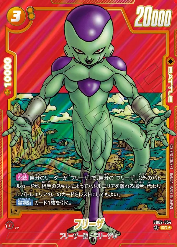 フリーザ【SR☆】《黄》 パラレル版SB02-054 販売ページ