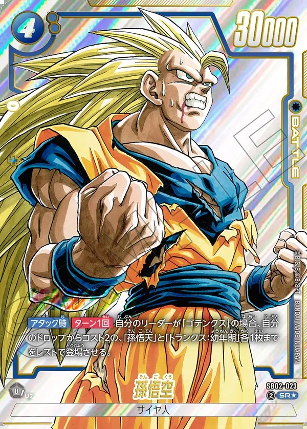 孫悟空【SR☆】《青》 パラレル版SB02-023 販売ページ｜ドラゴンボール