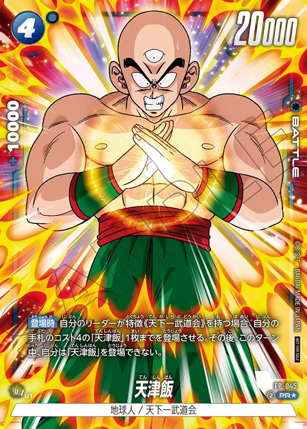 天津飯※フルアート【PR☆】《青》 パラレル版FP-045 販売ページ