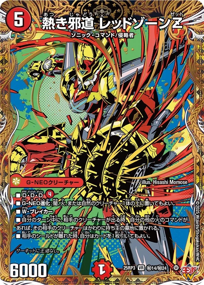 熱き邪道レッドゾーンZ/【火文明】《DM25RP3 秘14/秘24》 あつきじゃ