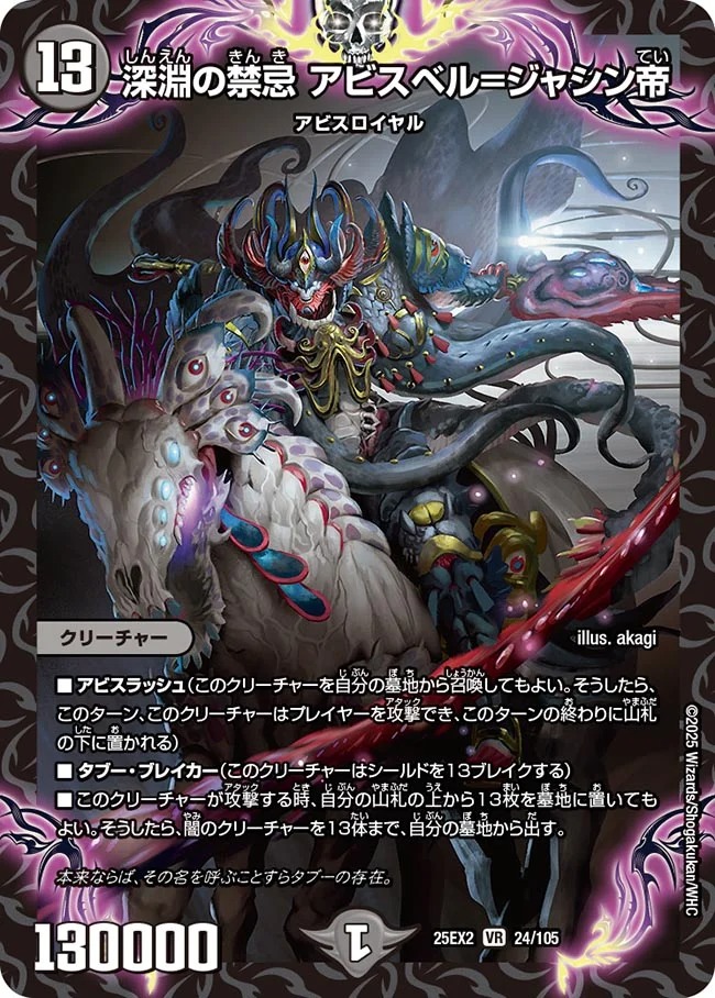 深淵の禁忌アビスベル＝ジャシン帝/【闇文明】《DM25EX2 24/105》 しん