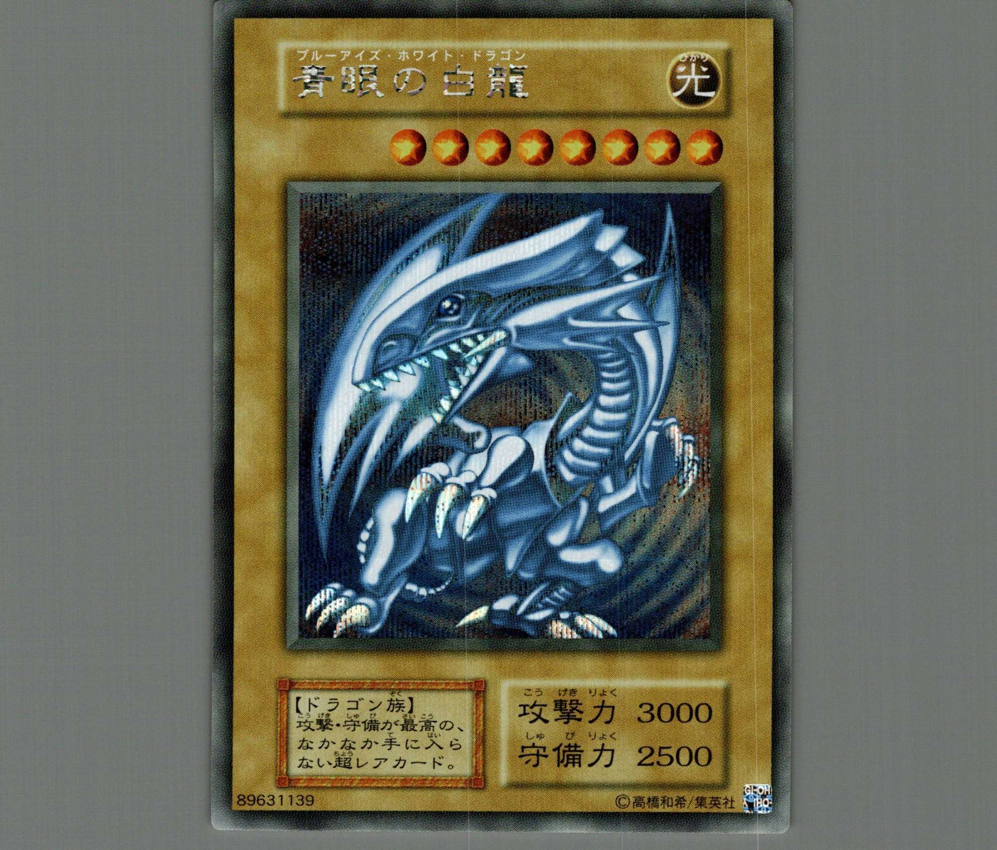 青眼の白龍『25thANNIVERSARYULTIMATEKAIBASET』/シークレット