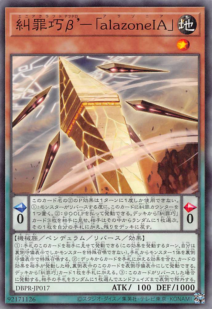 糾罪巧β'－「alazoneIA」/ノーマル【モンスター】《DBPR