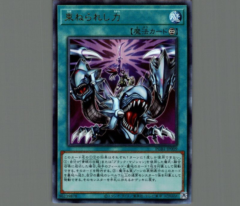 束ねられし力/レリーフ【魔法】《PGB1-JP009》 たばねられしちから