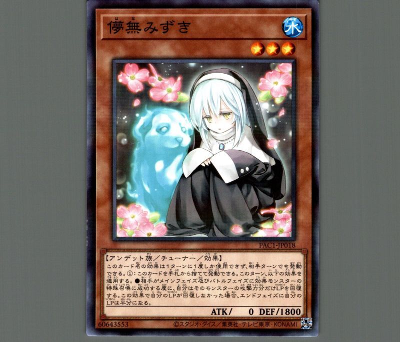 儚無みずき/ノーマルパラレル【モンスター】《PAC1-JP018》 はなみずき