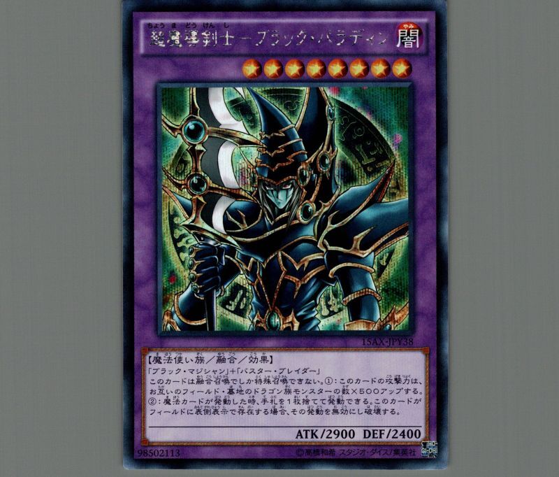 超魔導剣士ブラックパラディン/シークレット【融合】《15AX-JPY38