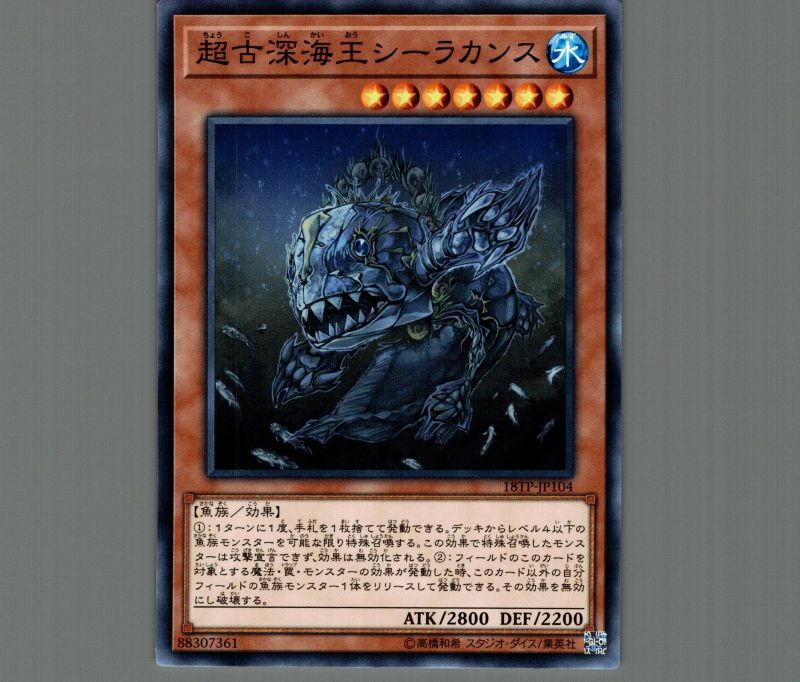 超古深海王シーラカンス/ノーマル【モンスター】《18TP-JP104》 ちょう