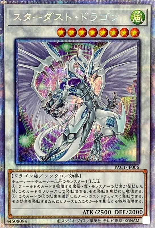 遊戯王 （プリシク、イラスト違い）スターダスト・ドラゴン/バスター