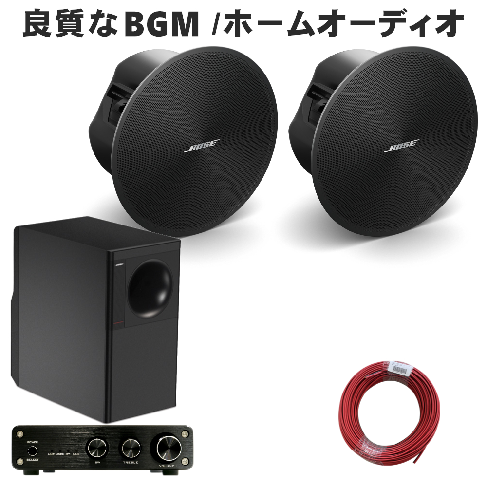 BOSE天井埋め込みスピーカー 黒色 ＋小型アンプセット サブウーファー
