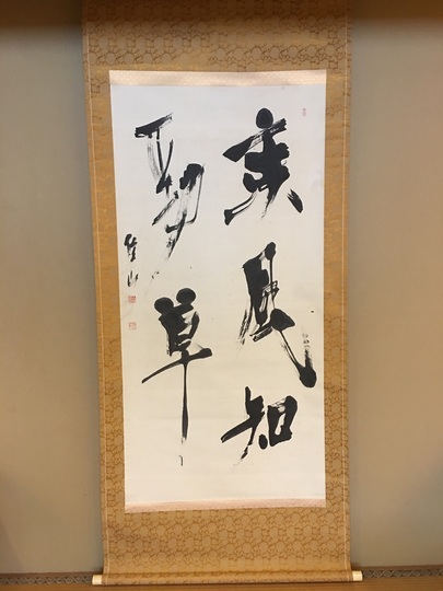 上條信山 疾風知勁草｜古美術・掛け軸の販売・買取・鑑定-松本松栄堂