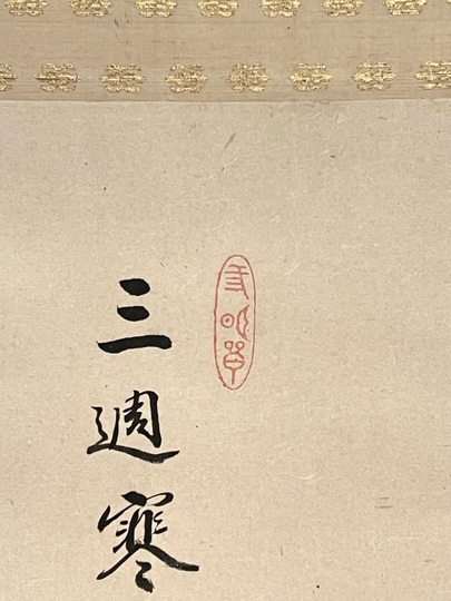 東皐心越 達磨図｜古美術・掛け軸の販売・買取・鑑定-松本松栄堂
