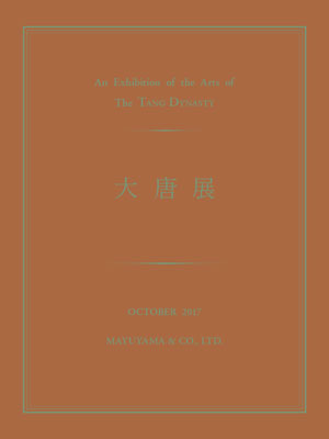 東洋古美術の繭山龍泉堂 | 図録