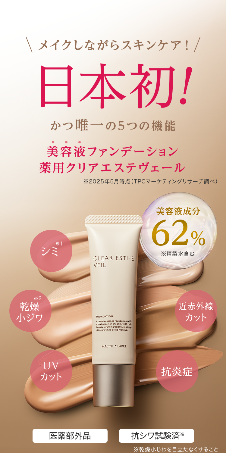 公式]美容液ファンデーション 薬用クリアエステヴェール25mL