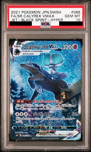 PSA10】こくばバドレックスVMAX SA (HR) {086/070} [S6K] - magi通販