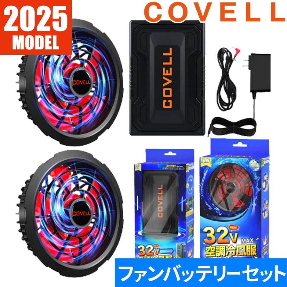 即日出荷】G.B.Z 空調作業服 2025 ファンバッテリーセット COVELL 32V