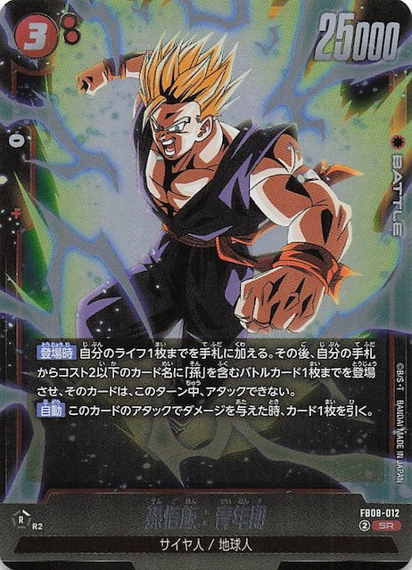 誇り高き戦闘民族 スーパーレア】孫悟飯：青年期 FB08-012 - マナソース