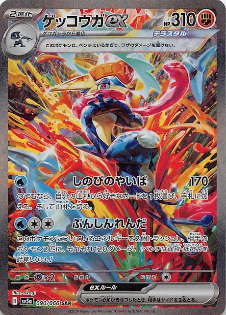 クリムゾンヘイズ SAR】ゲッコウガex 090/066 - マナソース