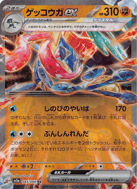 クリムゾンヘイズ RR】ゲッコウガex 045/066 - マナソース