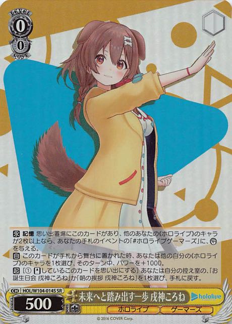 SR】未来へと踏み出す一歩 戌神ころね HOL/W104-014S - マナソース