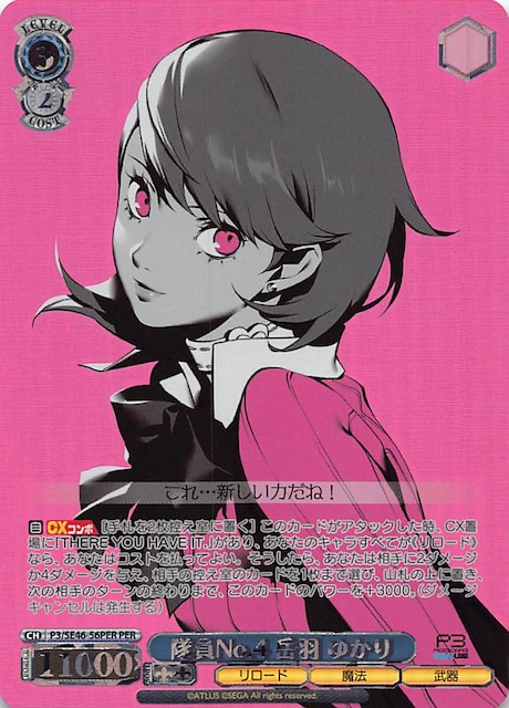 PER】隊員No.4 岳羽 ゆかり P3/SE46-56PER - マナソース
