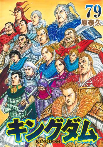 キングダム (1-78巻 最新刊) | 漫画全巻ドットコム