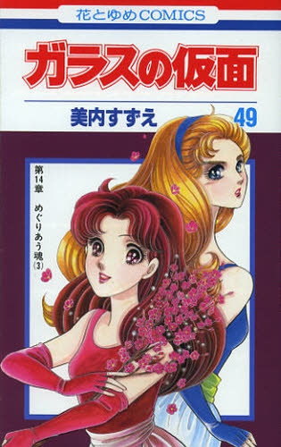 ガラスの仮面(1-49巻 最新刊) | 漫画全巻ドットコム