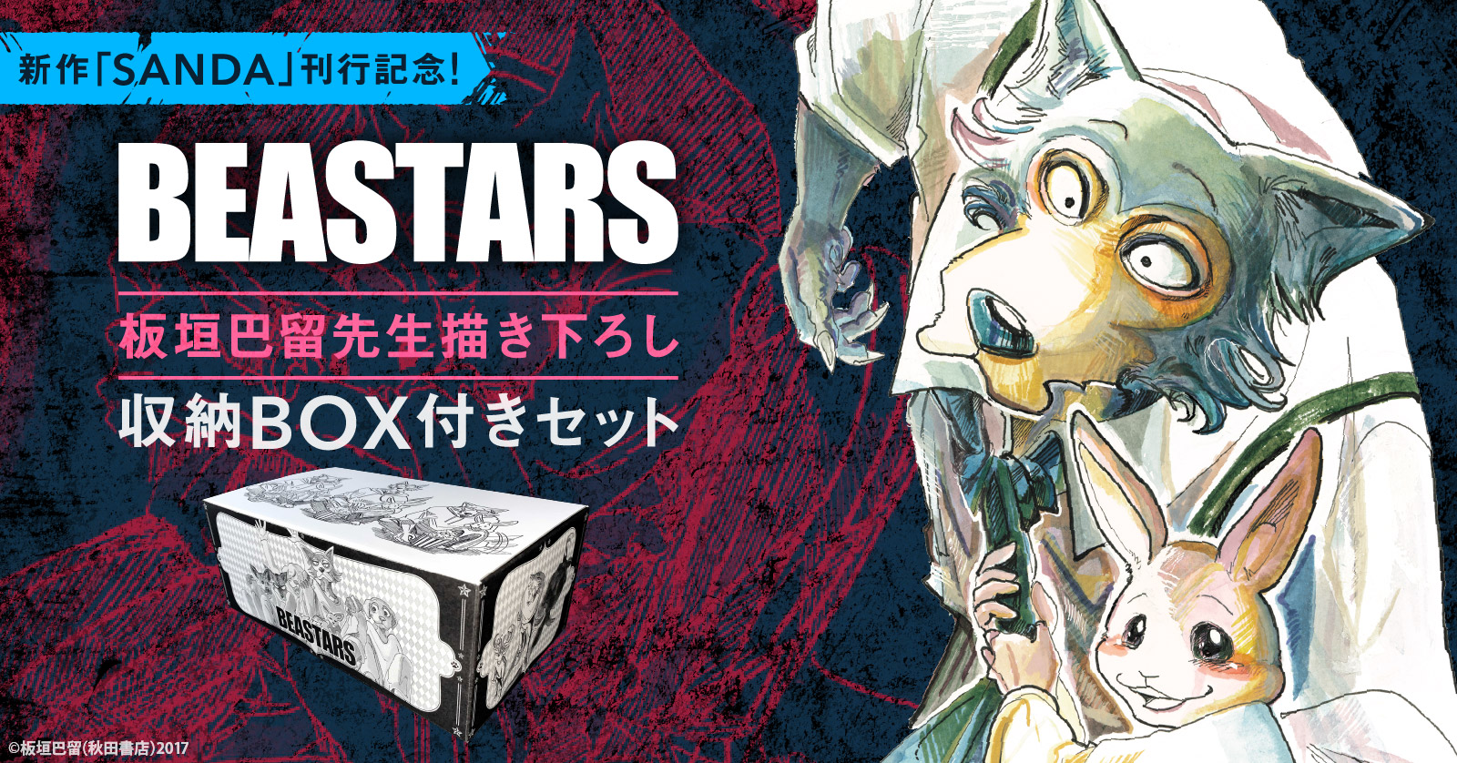 BEASTARS』収納BOX付きセット | 漫画全巻ドットコム
