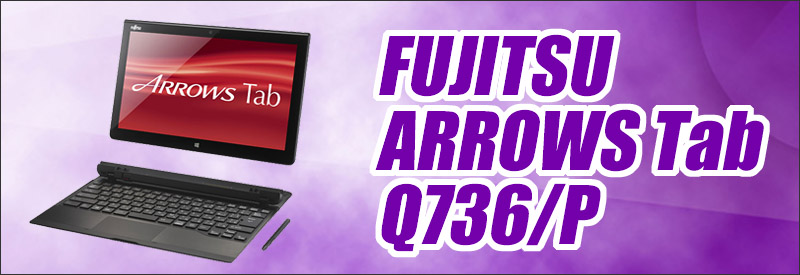 富士通 ARROWS Tab Q736/P 通販 キーボードドッキングステーション
