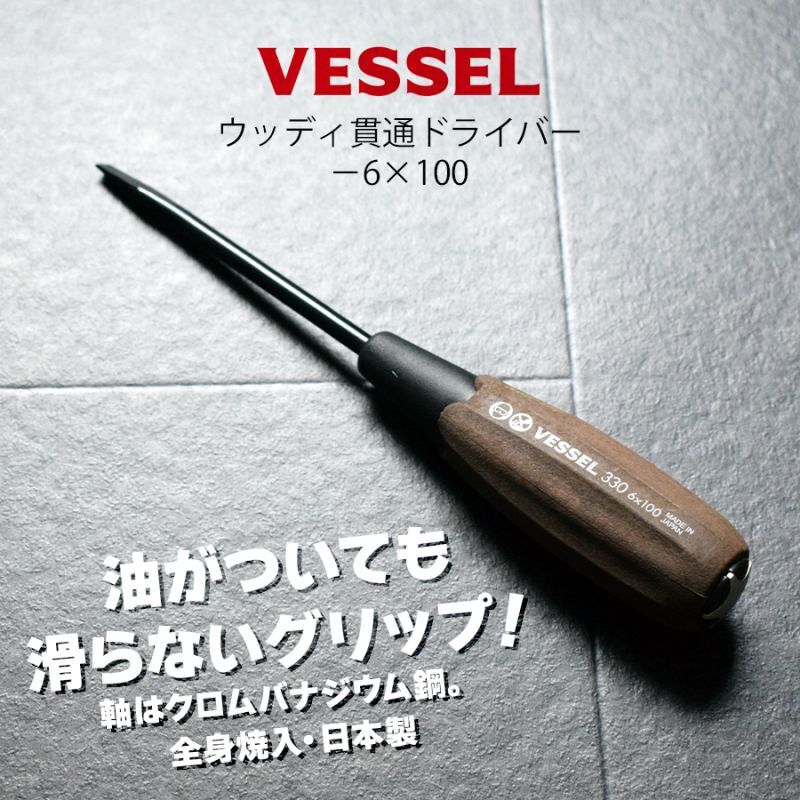 ベッセル ウッディ 貫通 ドライバー マイナス 100mm －6×100 1本入