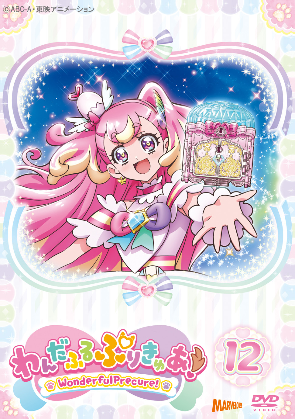 わんだふるぷりきゅあ！ vol.12 【DVD】 - マーベラス