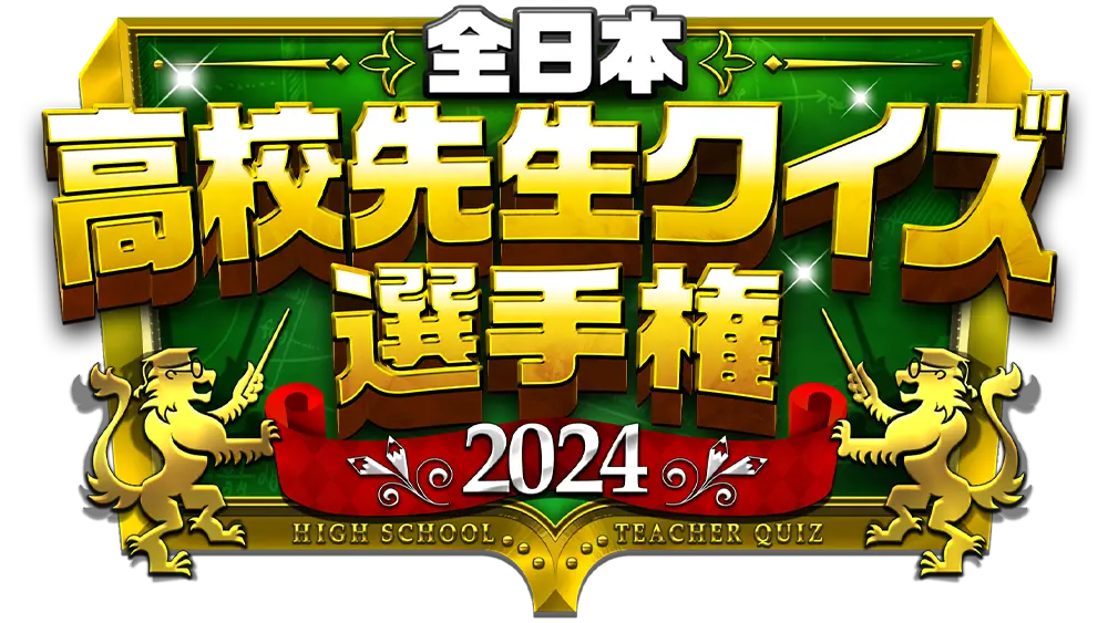 全日本高校先生クイズ選手権2024 | MBS 毎日放送