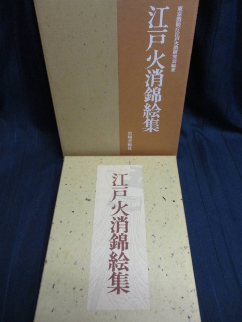 江戸火消錦絵集』を買い取りしました。｜古本買取 みつばち書店