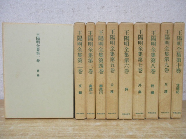 王陽明全集 全10巻セット』をお譲りして頂きました。｜古本買取