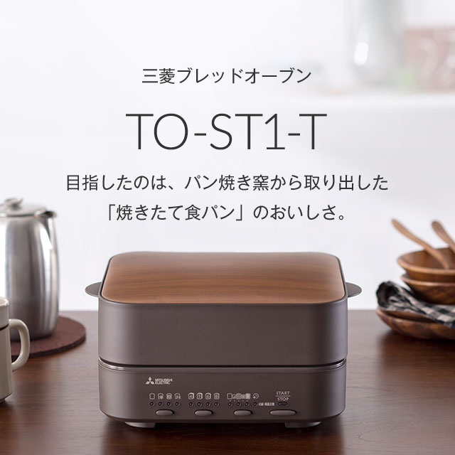 三菱ブレッドオーブン｜三菱電機
