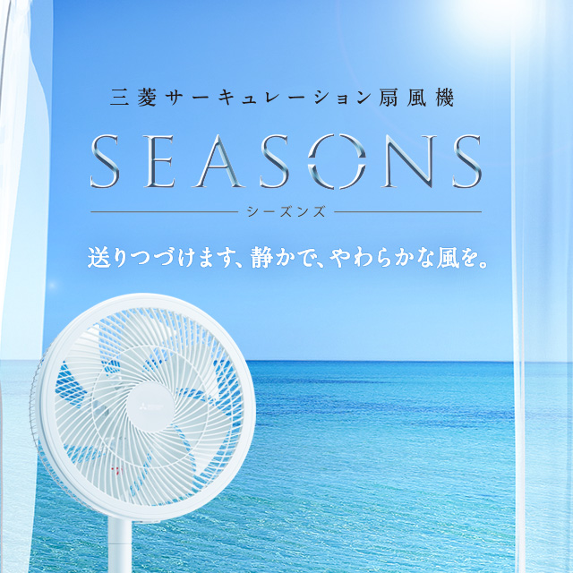扇風機｜三菱電機