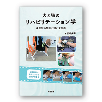 2024年9月 新刊獣医学書特価販売キャンペーン 株式会社緑書房