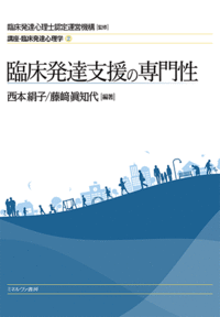 臨床発達支援の専門性 - ミネルヴァ書房 ―人文・法経・教育・心理