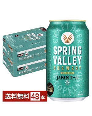 スプリングバレー ブルワリー 豊潤ラガー 496 350ml 24本 1ケース
