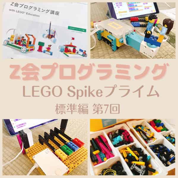 7 自宅でLEGOプログラミング【レゴスパイクプライム】Z会