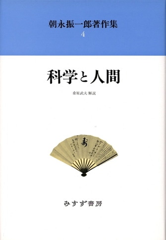 学問をする姿勢【新装版】 | みすず書房