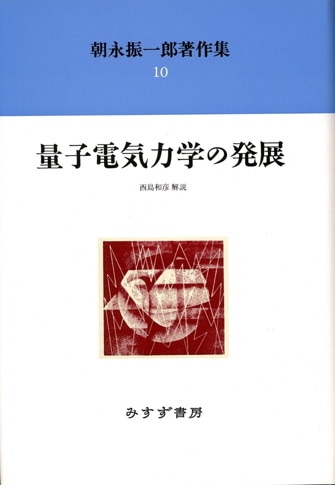 朝永振一郎著作集 | みすず書房