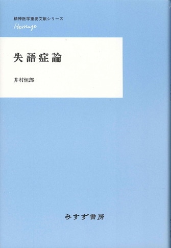 精神医学総論【新装版】 | みすず書房