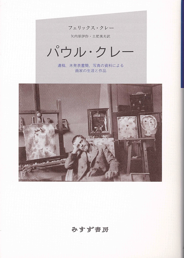 パウル・クレー【新装版】 | 遺稿、未発表書簡、写真の資料による画家